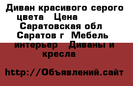 Диван красивого серого цвета › Цена ­ 9 000 - Саратовская обл., Саратов г. Мебель, интерьер » Диваны и кресла   